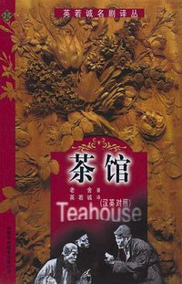 茶馆 (Foreign Language Teaching and Research Press 1999)