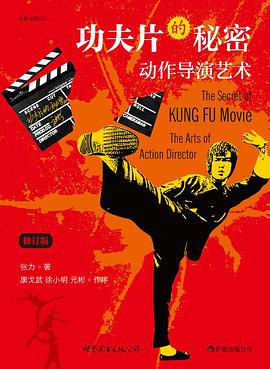 功夫片的秘密