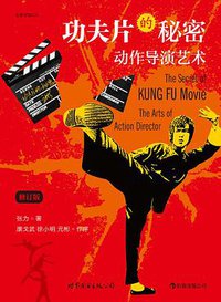 功夫片的秘密 (世界图书出版公司·后浪出版公司 2012)