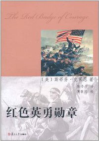 红色英勇勋章 (复旦大学出版社 2011)