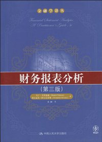 财务报表分析 (中国人民大学出版社 2010)