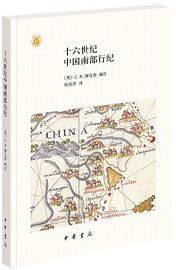 十六世纪中国南部行纪 (中华书局 2019)