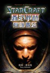 星海爭霸:黑暗蔓延