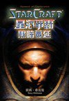 星海爭霸：黑暗蔓延 (尖端出版社 2007)