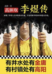 高阳版《李煜传》 (文汇出版社 2019)