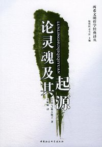论灵魂及其起源 (中国社会科学出版社 2004)