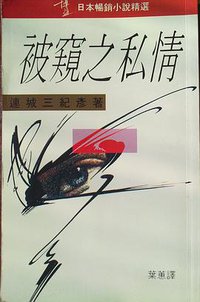 被窥之私情 (博益出版集团有限公司 1990)