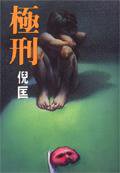 極刑 (皇冠 1985)