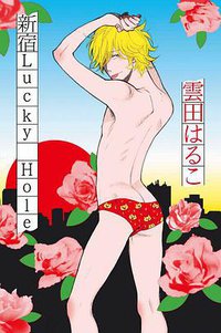 新宿Lucky Hole (青文 2013)