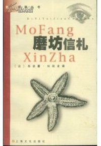 磨坊信札 (上海文化出版社 2001)