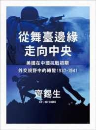 從舞臺邊緣走向中央 (聯經出版公司 2017)