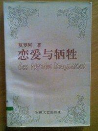 恋爱与牺牲 (安徽文艺出版社 1992)