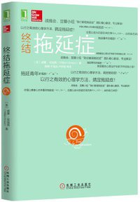 终结拖延症 (机械工业出版社 2015)