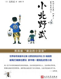 小北野武 (人民文学出版社 2016)