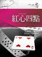 紅心四點 (臉譜 2005)