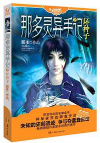 坏种子 (湖南人民出版社 2013)