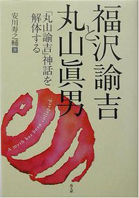 福沢諭吉と丸山眞男 (高文研 2003)