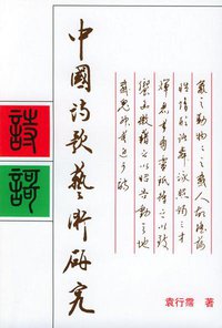 中国诗歌艺术研究(增订本) (北京大学出版社 2001)