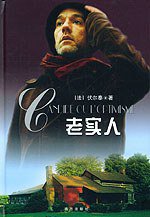 老实人 (南方出版社 2003)