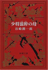 少将滋幹の母 (新潮社 1953)