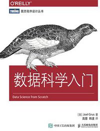 数据科学入门 (人民邮电出版社 2016)