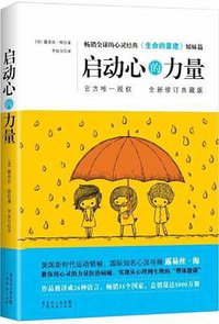 启动心的力量 (广东经济出版社 2013)
