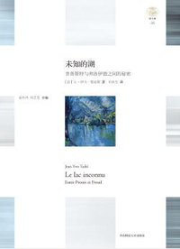 未知的湖 (华东师范大学出版社 2017)