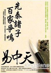 先秦諸子百家爭鳴 (馥林文化 2009)