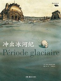 冲出冰河纪 (后浪丨湖南美术出版社 2019)