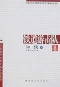 铁道游击队 (解放军文艺 2007)