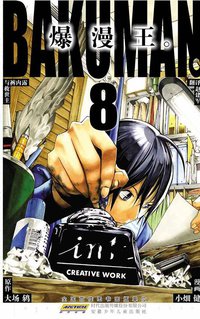 爆漫王。 08 (安徽少年儿童出版社 2011)