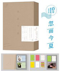 忽而今夏（十年限量版） (未读·文艺家·北京联合出版公司 2015)