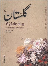 古洛斯坦 (宁夏人民出版社 2012)