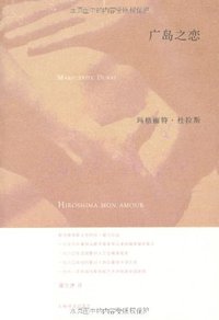 广岛之恋 (上海译文出版社 2010)