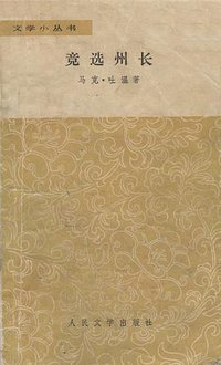 竞选州长 (人民文学出版社 1979)