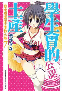 學生會的土產 (台灣角川 2012)