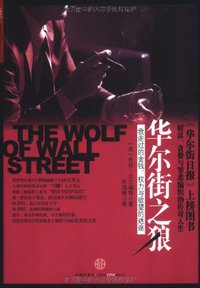 华尔街之狼 (中信出版社 2010)
