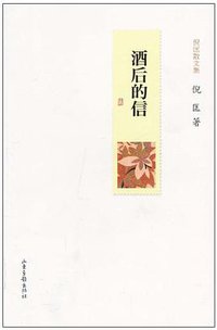 酒后的信 (山东画报出版社 2011)