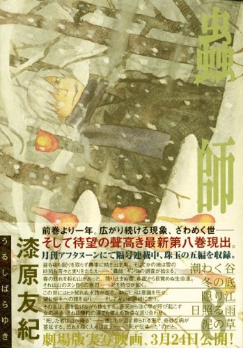 蟲師 8
