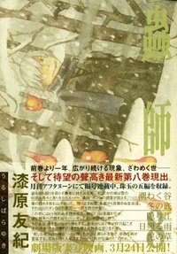 蟲師 8 (講談社 2007)