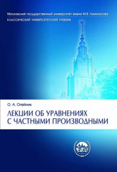 Лекции об уравнениях с частными производными