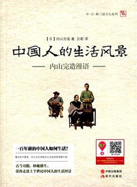 中国人的生活风景 (现代出版社 2015)
