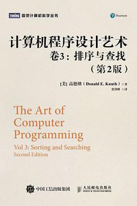计算机程序设计艺术・卷3 (人民邮电出版社 2017)