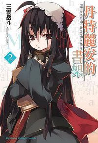 丹特麗安的書架 02 (台灣角川 2011)