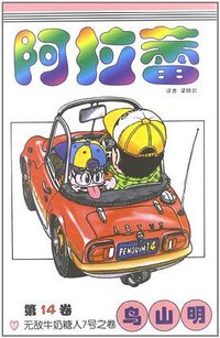 阿拉蕾14 (中国少年儿童出版社 2008)