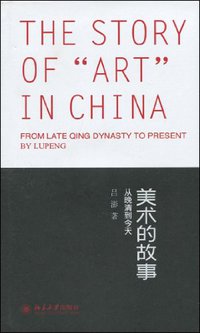 美术的故事-从晚清到今天 (北京大学出版社 2010)
