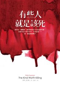 有些人就是該死