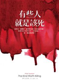 有些人就是該死 (圓神 2015)