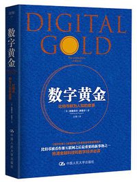 数字黄金 (中国人民大学出版社 2017)