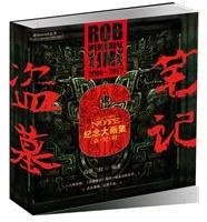 盗墓笔记六周年纪念大画集：盗·纪·时 (新世界出版社 2012)